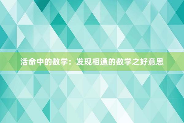 活命中的数学：发现相通的数学之好意思